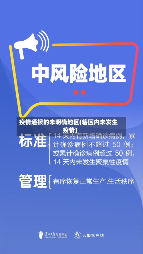 疫情通报的未明确地区(辖区内未发生疫情)-第2张图片