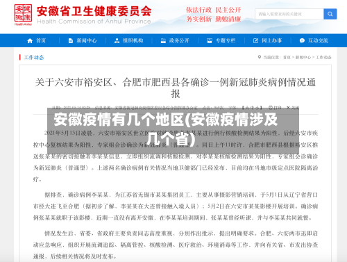 安徽疫情有几个地区(安徽疫情涉及几个省)