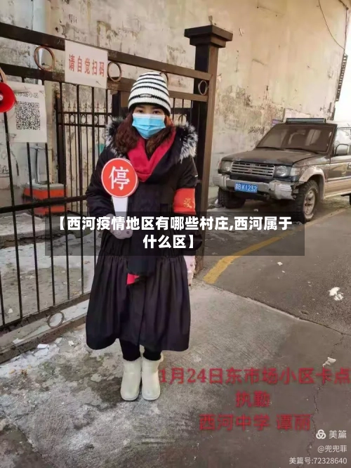 【西河疫情地区有哪些村庄,西河属于什么区】-第2张图片