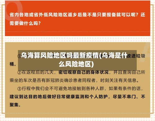 乌海算风险地区吗最新疫情(乌海是什么风险地区)-第3张图片