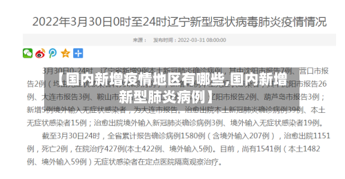 【国内新增疫情地区有哪些,国内新增新型肺炎病例】