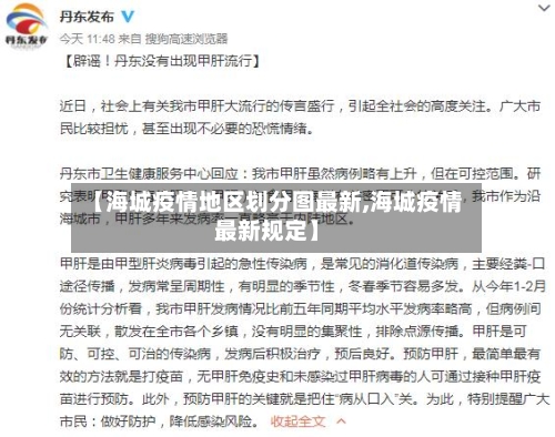 【海城疫情地区划分图最新,海城疫情最新规定】