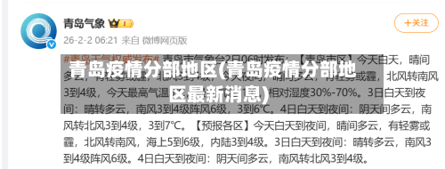 青岛疫情分部地区(青岛疫情分部地区最新消息)