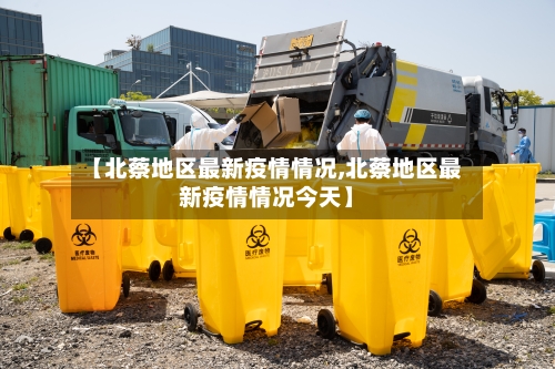 【北蔡地区最新疫情情况,北蔡地区最新疫情情况今天】