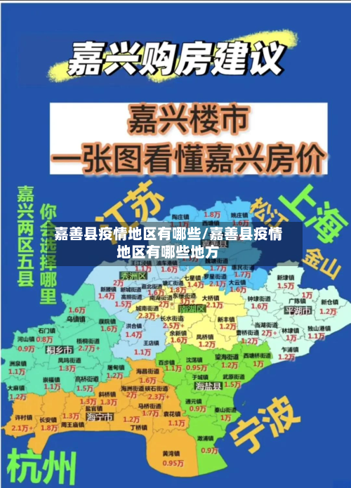 嘉善县疫情地区有哪些/嘉善县疫情地区有哪些地方