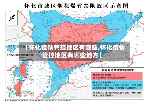 【怀化疫情管控地区有哪些,怀化疫情管控地区有哪些地方】-第2张图片