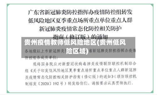 贵州疫情教师低风险地区(贵州低风险区域)