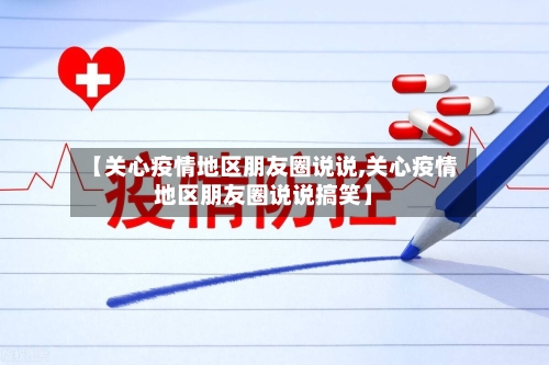 【关心疫情地区朋友圈说说,关心疫情地区朋友圈说说搞笑】-第2张图片