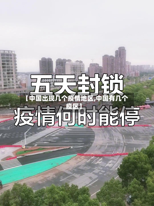 【中国出现几个疫情地区,中国有几个疫区】-第2张图片