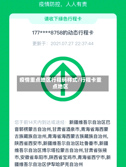疫情重点地区行程码样式/行程卡重点地区-第2张图片