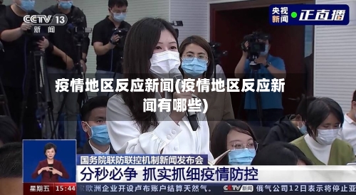 疫情地区反应新闻(疫情地区反应新闻有哪些)