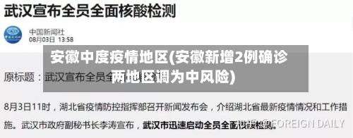 安徽中度疫情地区(安徽新增2例确诊两地区调为中风险)