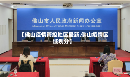 【佛山疫情管控地区最新,佛山疫情区域划分】-第3张图片