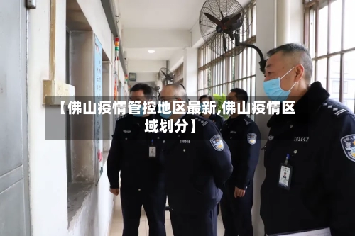 【佛山疫情管控地区最新,佛山疫情区域划分】