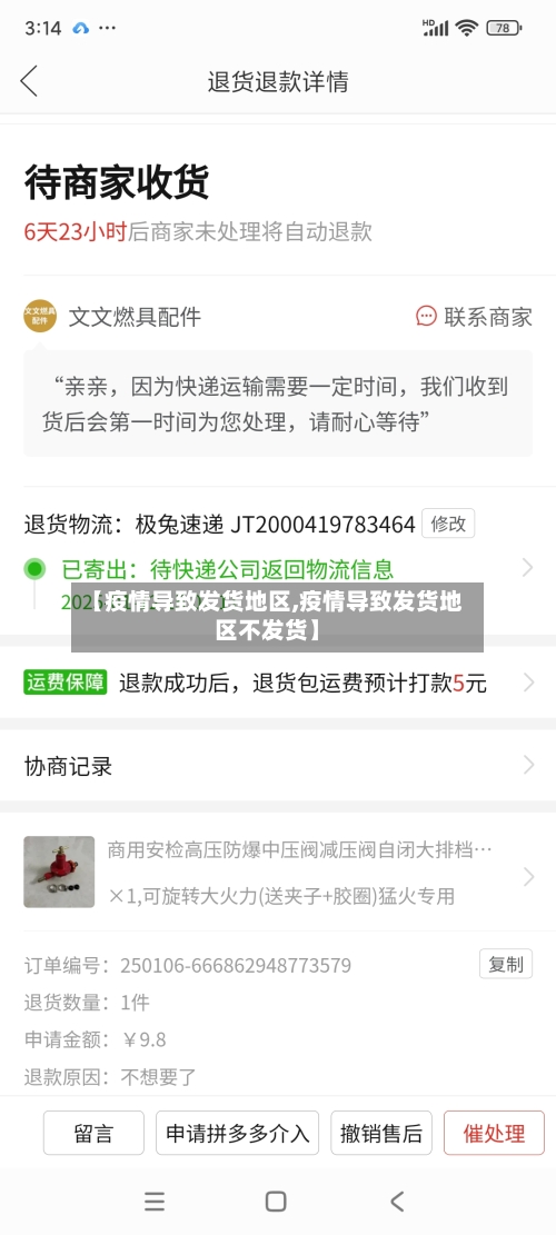 【疫情导致发货地区,疫情导致发货地区不发货】