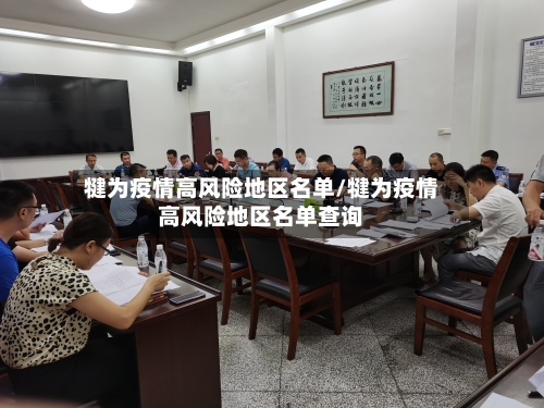 犍为疫情高风险地区名单/犍为疫情高风险地区名单查询