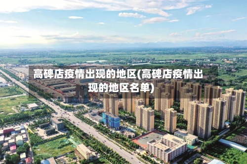 高碑店疫情出现的地区(高碑店疫情出现的地区名单)