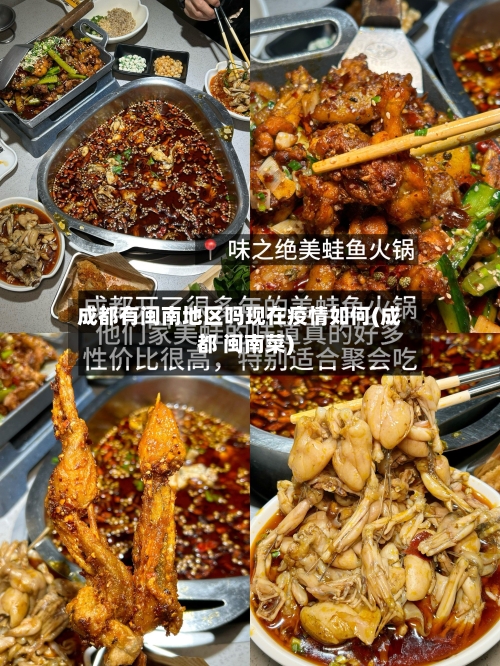 成都有闽南地区吗现在疫情如何(成都 闽南菜)-第3张图片