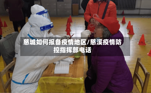 慈城如何报备疫情地区/慈溪疫情防控指挥部电话