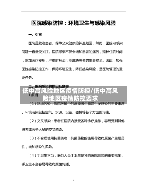 低中高风险地区疫情防控/低中高风险地区疫情防控要求-第2张图片
