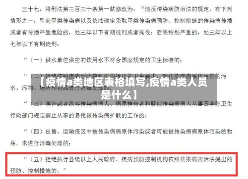 【疫情a类地区表格填写,疫情a类人员是什么】-第2张图片