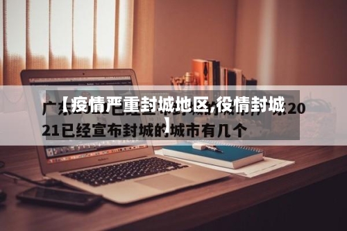 【疫情严重封城地区,役情封城】