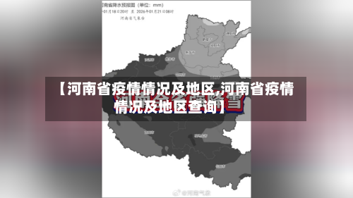 【河南省疫情情况及地区,河南省疫情情况及地区查询】