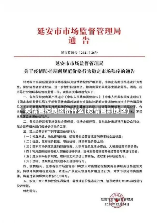 疫情管控地区指什么(疫情管制地区)