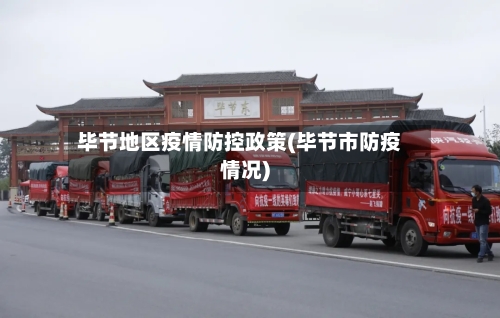 毕节地区疫情防控政策(毕节市防疫情况)