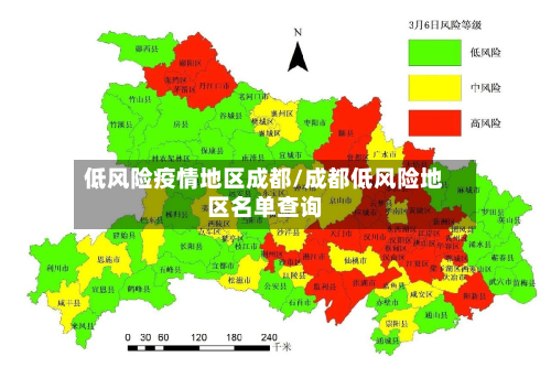 低风险疫情地区成都/成都低风险地区名单查询-第2张图片