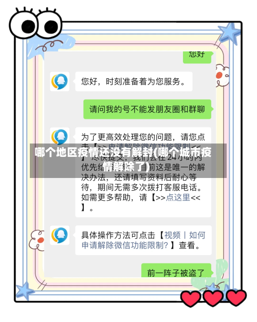 哪个地区疫情还没有解封(哪个城市疫情解除了)-第3张图片