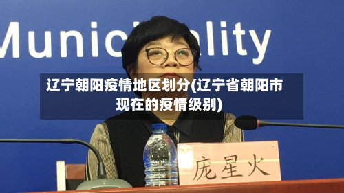 辽宁朝阳疫情地区划分(辽宁省朝阳市现在的疫情级别)-第2张图片