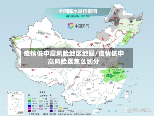 疫情低中高风险地区地图/疫情低中高风险区怎么划分