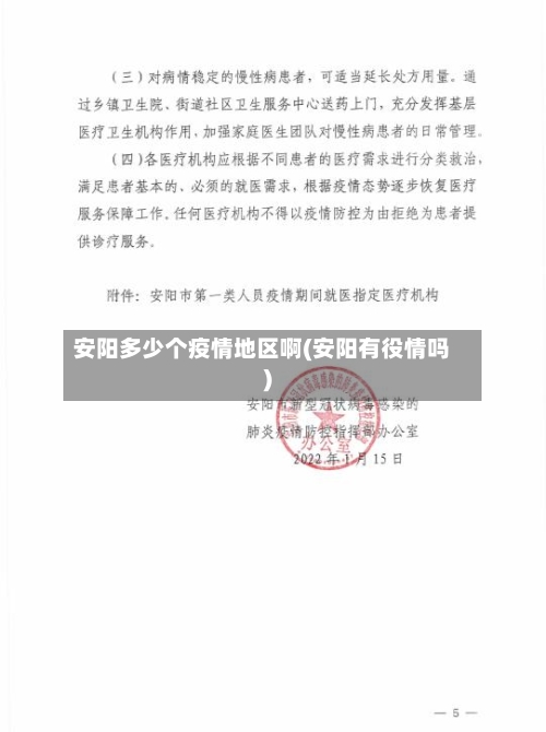 安阳多少个疫情地区啊(安阳有役情吗)-第2张图片