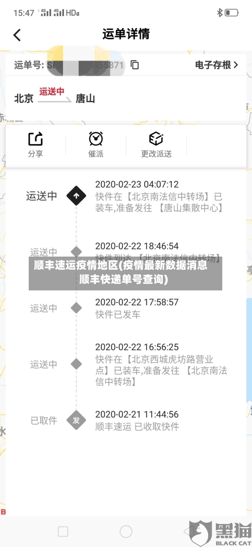 顺丰速运疫情地区(疫情最新数据消息顺丰快递单号查询)-第3张图片