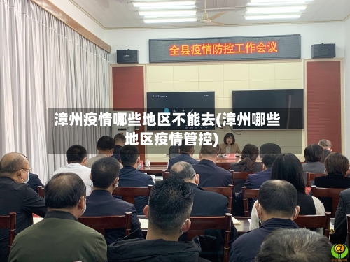 漳州疫情哪些地区不能去(漳州哪些地区疫情管控)