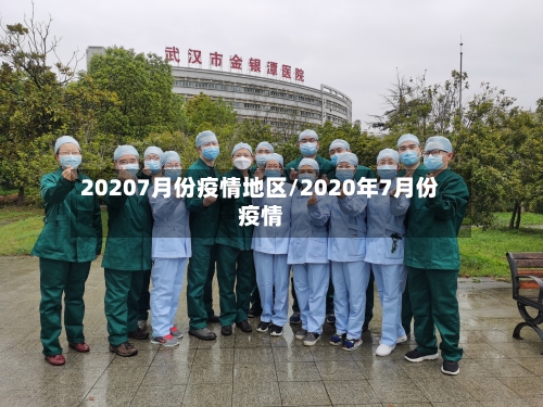 20207月份疫情地区/2020年7月份疫情-第2张图片