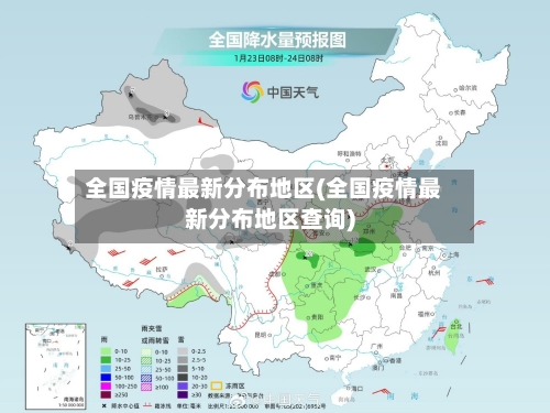 全国疫情最新分布地区(全国疫情最新分布地区查询)