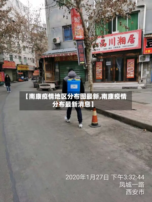 【南康疫情地区分布图最新,南康疫情分布最新消息】