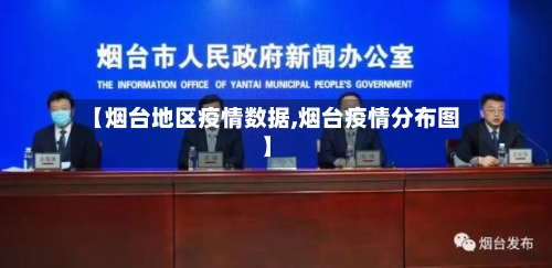 【烟台地区疫情数据,烟台疫情分布图】-第2张图片