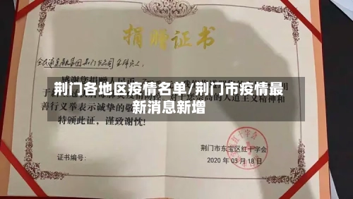 荆门各地区疫情名单/荆门市疫情最新消息新增