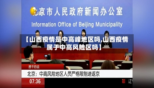 【山西疫情是中高峰地区吗,山西疫情属于中高风险区吗】