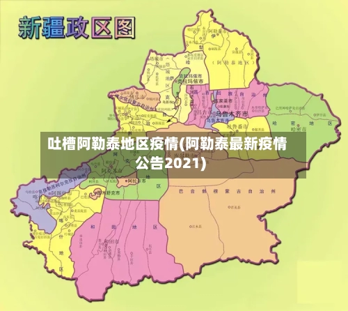 吐槽阿勒泰地区疫情(阿勒泰最新疫情公告2021)