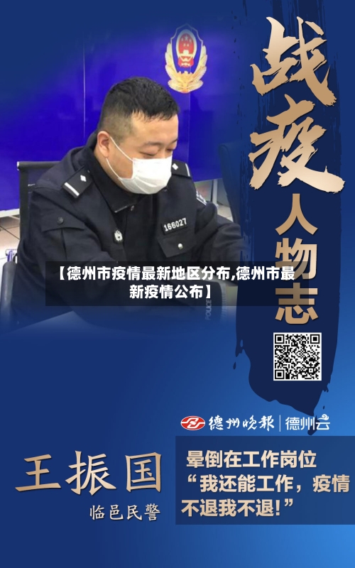 【德州市疫情最新地区分布,德州市最新疫情公布】