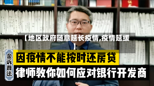 【地区政府随意延长疫情,疫情延缓】