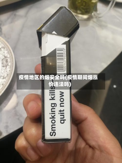 疫情地区的烟安全吗(疫情期间烟涨价违法吗)-第2张图片