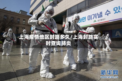 上海疫情地区封路多久/上海封路实时查询肺炎