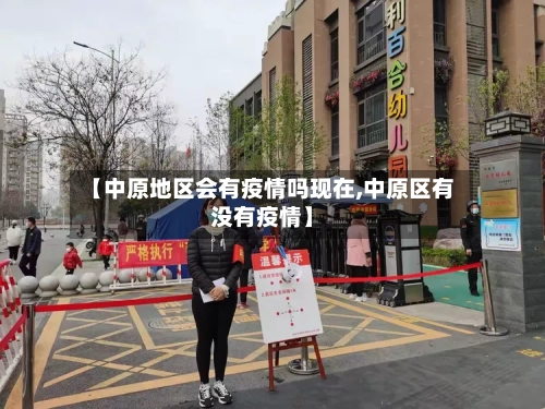 【中原地区会有疫情吗现在,中原区有没有疫情】-第2张图片