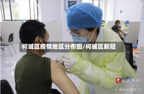 柯城区疫情地区分布图/柯城区新冠