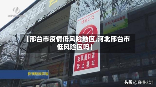 【邢台市疫情低风险地区,河北邢台市低风险区吗】